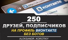 ✅👤 250 Друзей, Подписчиков на профиль ВКонтакте ⭐