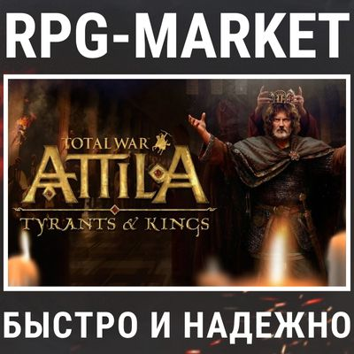 TOTAL WAR: ATTILA + TYRANTS & KINGS (STEAM) + ПОДАРОК