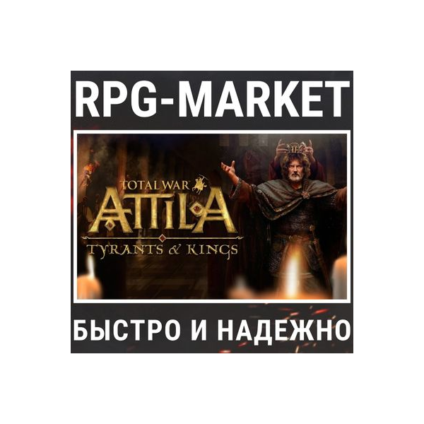 TOTAL WAR: ATTILA + TYRANTS & KINGS (STEAM) + ПОДАРОК