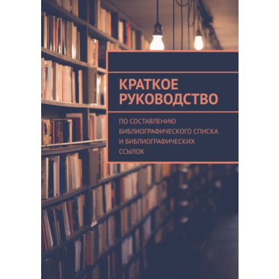 Руководство по составлению библиографического списка