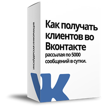 Service the bulk mail, Vkontakte 2 SELLER