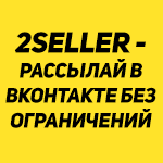 Сервис самых массовых рассылок в Вконтакте 2SELLER 100