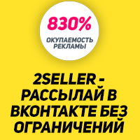 Сервис самых массовых рассылок в Вконтакте 2SELLER 200