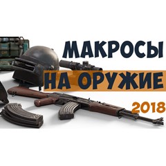 Набор приватных макросов для PUBG. Мышь Bloody