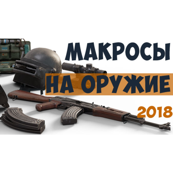 Набор приватных макросов для PUBG. Мышь Bloody