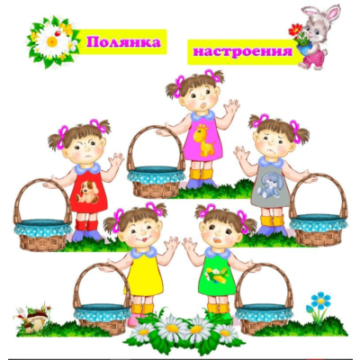 Полянка настроения" макеты