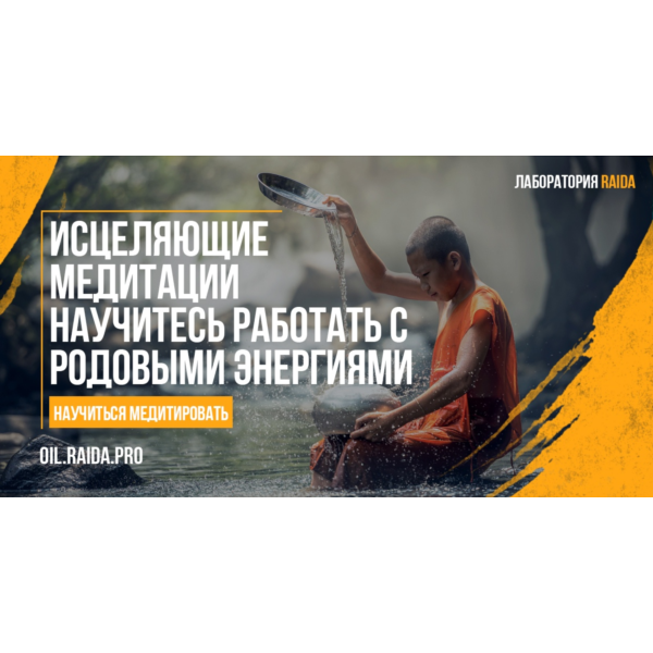 КУРС МЕДИТАЦИЙ ПО РАБОТЕ С РОДОВЫМИ ЭНЕРГИЯМИ