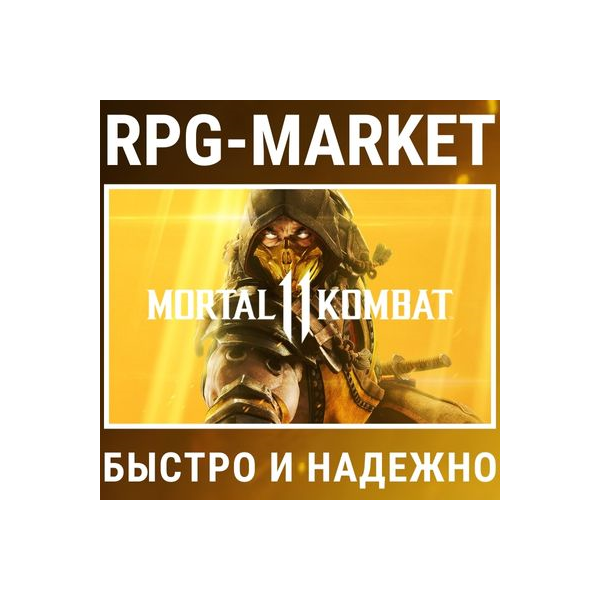 MORTAL KOMBAT 11 / ULTIMATE (STEAM) 0% КАРТОЙ + ПОДАРОК
