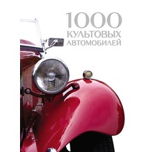 Книга: 1000 культовых автомобилей мира