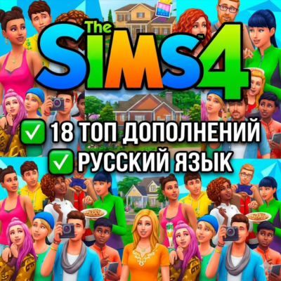 Sims 4 + С ДОПОЛНЕНИЯМИ+КАТАЛОГИ | РУССКИЙ