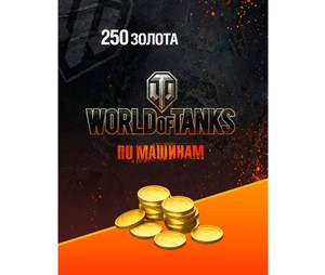 Бонус-код - 250 голды (золота) World of Tanks RU WOT