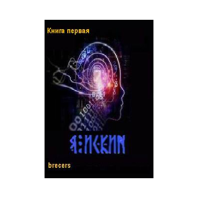 Я Искин Часть 1