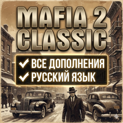 Mafia 2 II Classic  + все Дополнения | РУССКИЙ | Steam