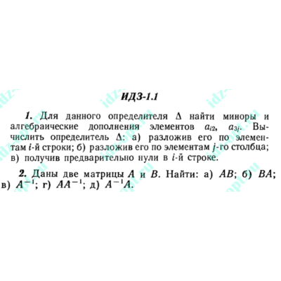 ИДЗ 1.1 Сборник ИДЗ Рябушко