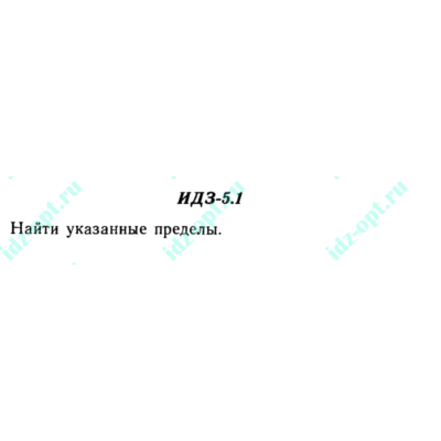 ИДЗ 5.1 Сборник ИДЗ Рябушко