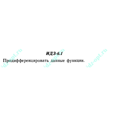 ИДЗ 6.1 Сборник ИДЗ Рябушко