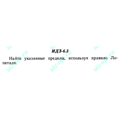 ИДЗ 6.3 Сборник ИДЗ Рябушко