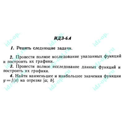 ИДЗ 6.4 Сборник ИДЗ Рябушко