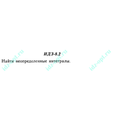 ИДЗ 8.2 Сборник ИДЗ Рябушко