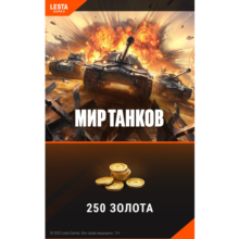 ⚡ Bonus-Code - 250 GOLD World Of Tanks (RU)