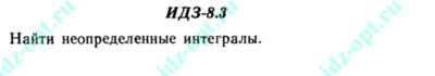 ИДЗ 8.3 Сборник ИДЗ Рябушко