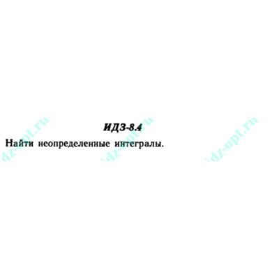 ИДЗ 8.4 Сборник ИДЗ Рябушко