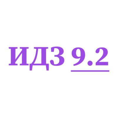 ИДЗ 9.2 Сборник ИДЗ Рябушко