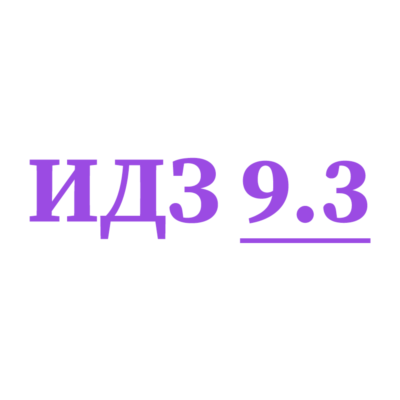 ИДЗ 9.3 Сборник ИДЗ Рябушко