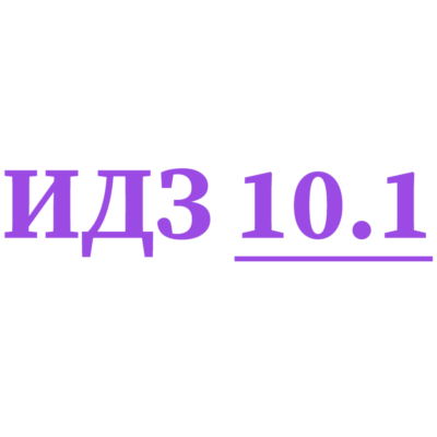 ИДЗ 10.1 Сборник ИДЗ Рябушко