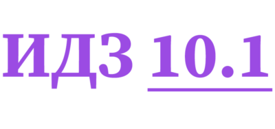 ИДЗ 10.1 Сборник ИДЗ Рябушко