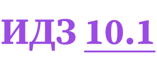 ИДЗ 10.1 Сборник ИДЗ Рябушко