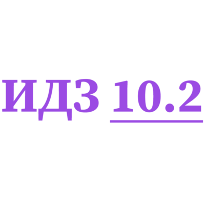 ИДЗ 10.2 Сборник ИДЗ Рябушко