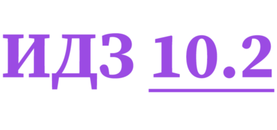ИДЗ 10.2 Сборник ИДЗ Рябушко