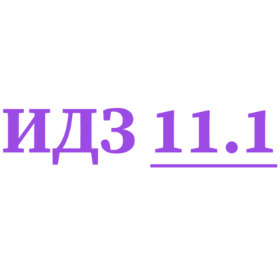 ИДЗ 11.1 Сборник ИДЗ Рябушко