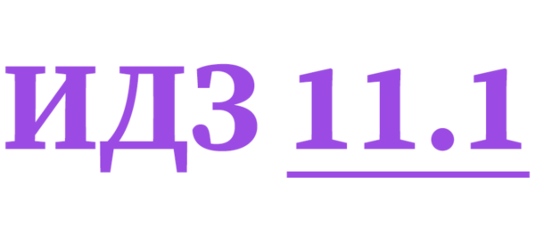 ИДЗ 11.1 Сборник ИДЗ Рябушко