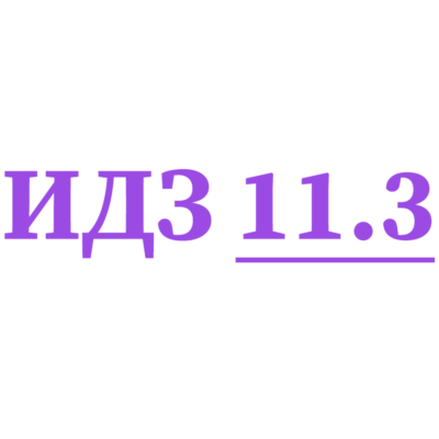 ИДЗ 11.3 Сборник ИДЗ Рябушко