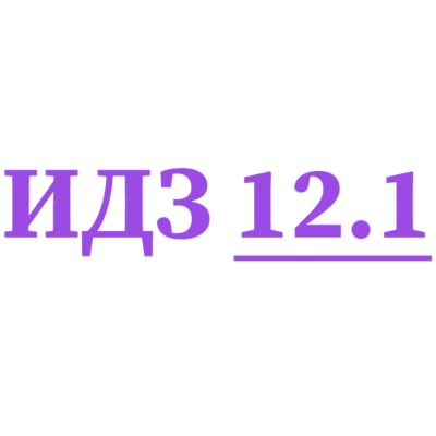 ИДЗ 12.1 Сборник ИДЗ Рябушко