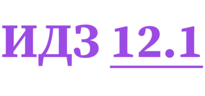 ИДЗ 12.1 Сборник ИДЗ Рябушко