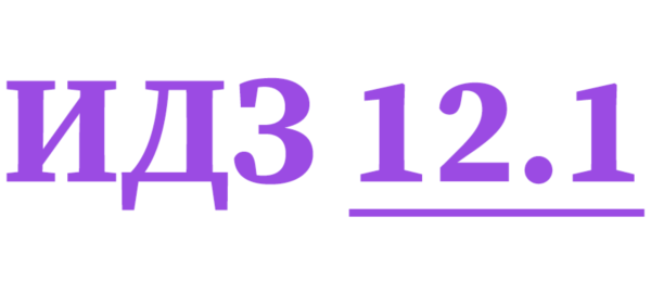ИДЗ 12.1 Сборник ИДЗ Рябушко