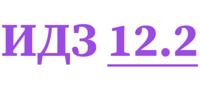ИДЗ 12.2 Сборник ИДЗ Рябушко