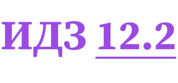 ИДЗ 12.2 Сборник ИДЗ Рябушко