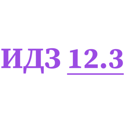 ИДЗ 12.3 Сборник ИДЗ Рябушко
