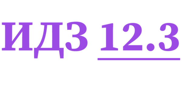 ИДЗ 12.3 Сборник ИДЗ Рябушко