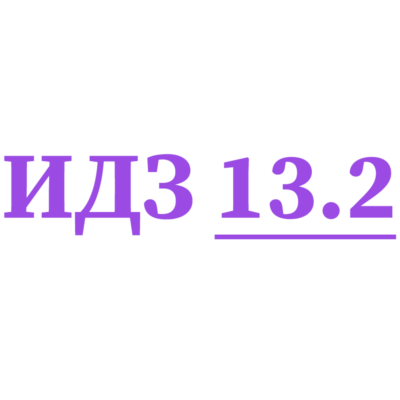 ИДЗ 13.2 Сборник ИДЗ Рябушко
