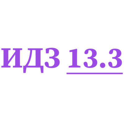 ИДЗ 13.3 Сборник ИДЗ Рябушко