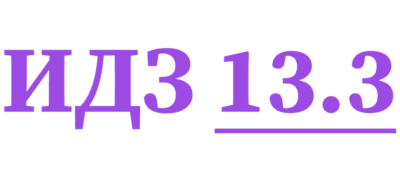 ИДЗ 13.3 Сборник ИДЗ Рябушко