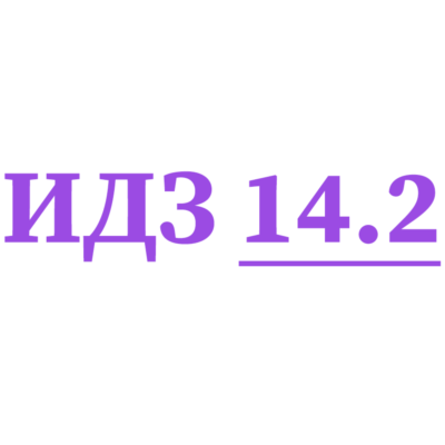 ИДЗ 14.2 Сборник ИДЗ Рябушко