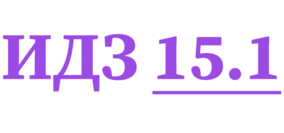 ИДЗ 15.1 Сборник ИДЗ Рябушко