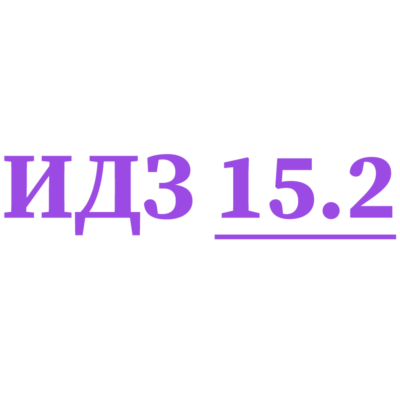 ИДЗ 15.2 Сборник ИДЗ Рябушко