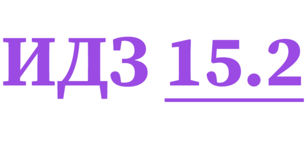 ИДЗ 15.2 Сборник ИДЗ Рябушко